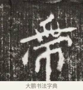 帶 · 佚名 · 魏碑（书体参考） · 北魏王僧男墓志铭（魏品一墓志铭） · 第 1 页