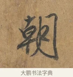 朝 · 赵构 · 行书（书体参考） · 赐岳飞手敕 · 第 1 页