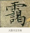 靄 · 文徵明 · 楷书（书体参考） · 草堂十志 · 第 2 页
