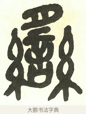 䌛 · 吴昌硕 · 篆书（书体参考） · 吴昌硕篆书修震泽许塘记 · 第 3 页