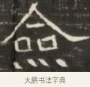 叅 · 佚名 · 魏碑（书体参考） · 东魏张满墓志并盖 · 第 1 页