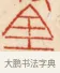 金 · 黄士陵 · 篆刻（书体参考） · 黄牧甫印存 · 第 16 页