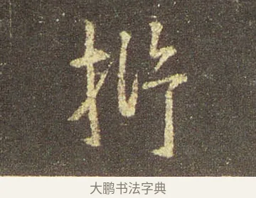 析 · 王羲之 · 行书（书体参考） · 圣教序 · 第 13 页