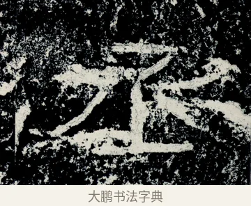 丞 · 佚名 · 隶书（书体参考） · 石门颂 · 第 80 页