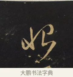 恨 · 王铎 · 草书（书体参考） · 拟山园帖·卷一·临张芝冠军帖等 · 第 2 页