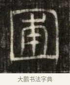 圃 · 佚名 · 魏碑（书体参考） · 东魏萧正表墓志铭（魏故侍中司空公吴郡王墓铭） · 第 1 页