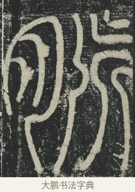 脈 · 李阳冰 · 篆书（书体参考） · 三坟记 · 第 32 页