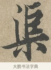 渠 · 欧阳询 · 行书（书体参考） · 行书千字文卷 · 第 2 页