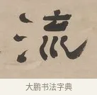 流 · 郑簠 · 隶书（书体参考） · 隶书朱熹卜居屏山诗轴 · 第 1 页