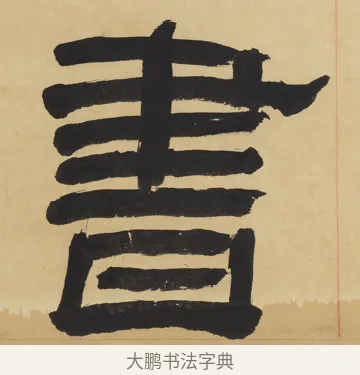 書 · 翁同龢 · 隶书（书体参考） · 隶书六言联（慎言语节饮食） · 第 2 页