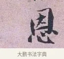 恩 · 张孝伯 · 行书（书体参考） · 辇下帖 · 第 1 页
