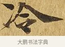 冷 · 佚名 · 楷书（书体参考） · 大涅槃经 · 第 12 页