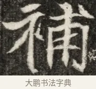 補 · 佚名 · 魏碑（书体参考） · 东魏元玕墓志铭 · 第 1 页