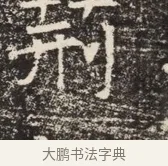 刑 · 佚名 · 魏碑（书体参考） · 北齐窦泰墓志铭 · 第 1 页