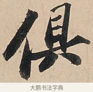 俱 · 苏轼 · 行书（书体参考） · 洞庭春色赋中山松醪赋 · 第 4 页