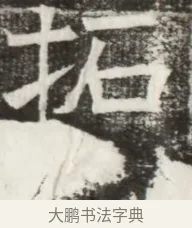 拓 · 佚名 · 魏碑（书体参考） · 北齐高淯墓志铭 · 第 1 页