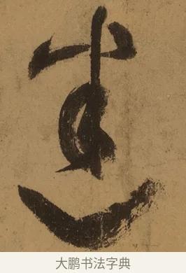 迷 · 张旭 · 草书（书体参考） · 唐 张旭 古诗四帖 · 第 1 页