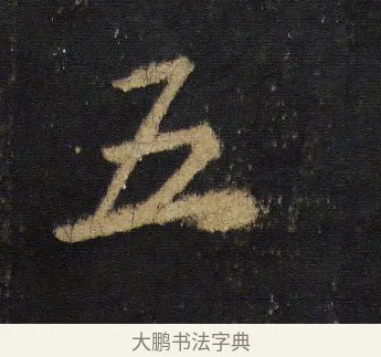 五 · 王羲之 · 行书（书体参考） · 圣教序 · 第 16 页