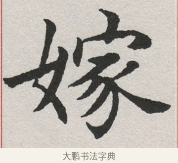 嫁 · 沈尹默 · 楷书（书体参考） · 孙蕉轩九十大寿册页 · 第 13 页