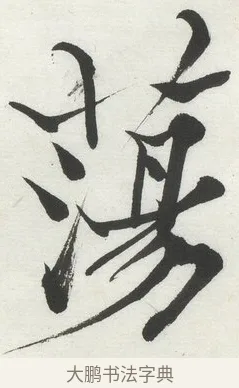 蕩 · 何绍基 · 楷书（书体参考） · 楷书临道因碑（上） · 第 33 页