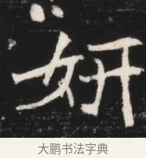 妍 · 佚名 · 魏碑（书体参考） · 北魏元继次妃石婉墓志铭（魏尚书江阳王次妃石夫人墓志铭） · 第 1 页