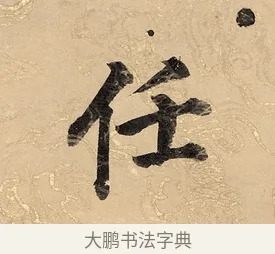 任 · 董其昌 · 楷书（书体参考） · 勤政励学箴 · 第 1 页