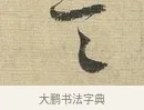一 · 蔡襄 · 行书（书体参考） · 安道帖 · 第 1 页
