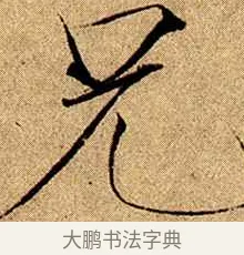 兄 · 赵佶 · 楷书（书体参考） · 瘦金书千字文 · 第 8 页