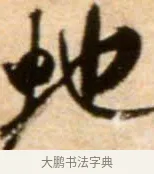 虵 · 米芾 · 行书（书体参考） · 拜中岳命作 · 第 1 页