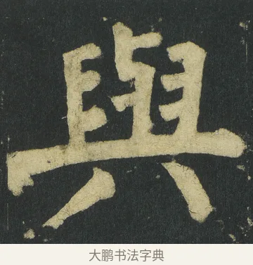 與 · 颜真卿 · 楷书（书体参考） · 颜家庙碑 · 第 50 页