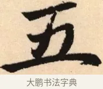 五 · 赵孟頫 · 楷书（书体参考） · 胆巴碑 · 第 10 页