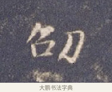 劭 · 智永 · 楷书（书体参考） · 真草千字文册 · 第 26 页
