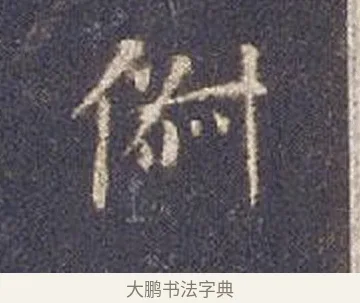 俶 · 智永 · 楷书（书体参考） · 真草千字文册 · 第 18 页