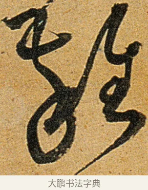 杂 · 王宠 · 草书（书体参考） · 王宠《李白古风诗卷》 · 第 16 页