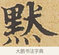 默 · 赵孟頫 · 楷书（书体参考） · 汲黯传（传赵孟頫） · 第 11 页