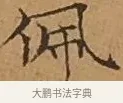 佩 · 文徵明 · 楷书（书体参考） · 离骚经 · 第 15 页