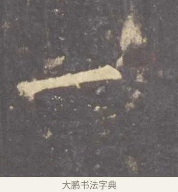 一 · 李邕 · 行书（书体参考） · 云麾将军李思训碑 · 第 8 页