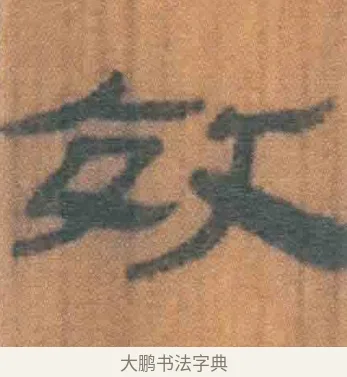 效 · 佚名 · 简牍（书体参考） · 周驯 · 第 23 页