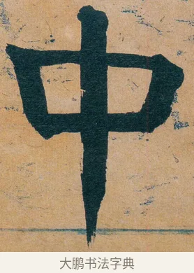 中 · 谭延闿 · 楷书（书体参考） · 谭延闿临麻姑仙坛记 · 第 40 页