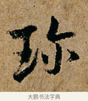 珍 · 杨凝式 · 行书（书体参考） · 韭花帖 · 第 1 页
