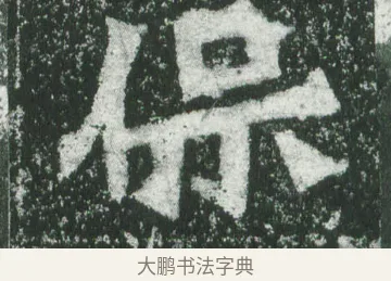 保 · 萧显庆 · 魏碑（书体参考） · 孙秋生造像记 · 第 7 页