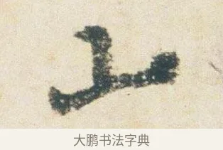 山 · 杨凝式 · 行书（书体参考） · 卢鸿草堂十志图跋 · 第 1 页
