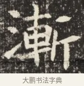 淑 · 佚名 · 魏碑（书体参考） · 北魏元诱妻薛伯徽墓志铭 · 第 1 页