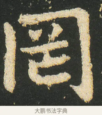 罔 · 皇象 · 楷书（书体参考） · 急就章 · 第 27 页