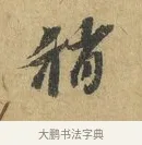 稍 · 苏辙 · 行书（书体参考） · 前日承访帖 · 第 1 页