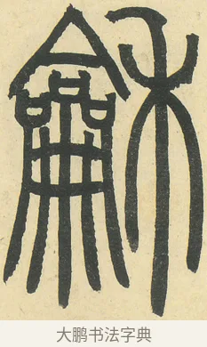 龢 · 邓石如 · 篆书（书体参考） · 四体书册之篆书册 · 第 15 页