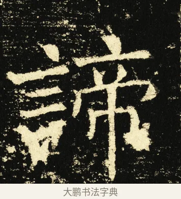 谛 · 褚遂良 · 楷书（书体参考） · 伊阙佛龛碑 · 第 36 页