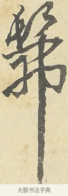 佛 · 邓石如 · 草书（书体参考） · 四体书册之草书册 · 第 2 页