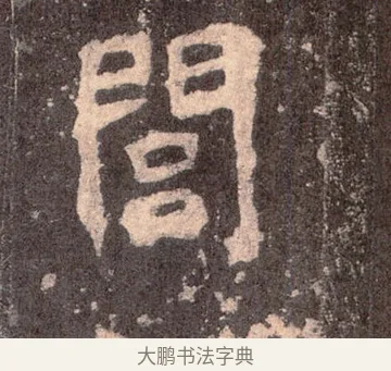 閭 · 佚名 · 魏碑（书体参考） · 张猛龙碑 · 第 21 页