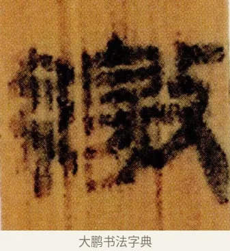 繳 · 佚名 · 简牍（书体参考） · 仓颉篇 · 第 10 页